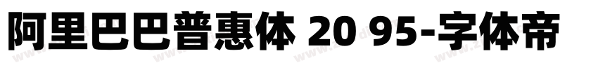 阿里巴巴普惠体 20 95字体转换